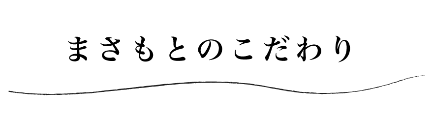まさもとのこだわり
