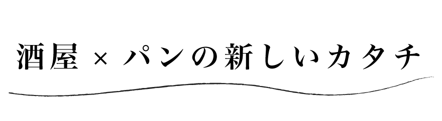 酒屋×パンの新しいカタチ
